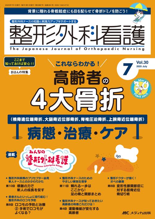 整形外科看護2025年7月号
