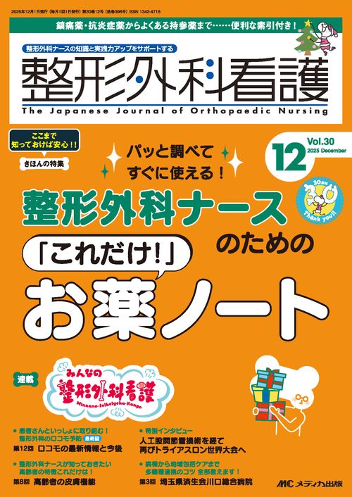 整形外科看護2025年12月号