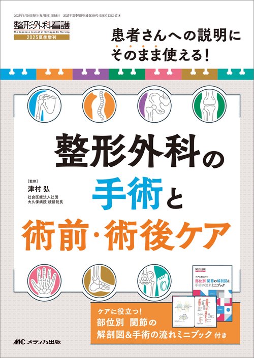 整形外科の手術と術前･術後ケア