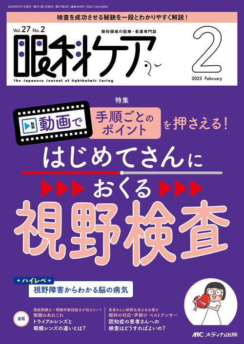 眼科ケア2025年2月号