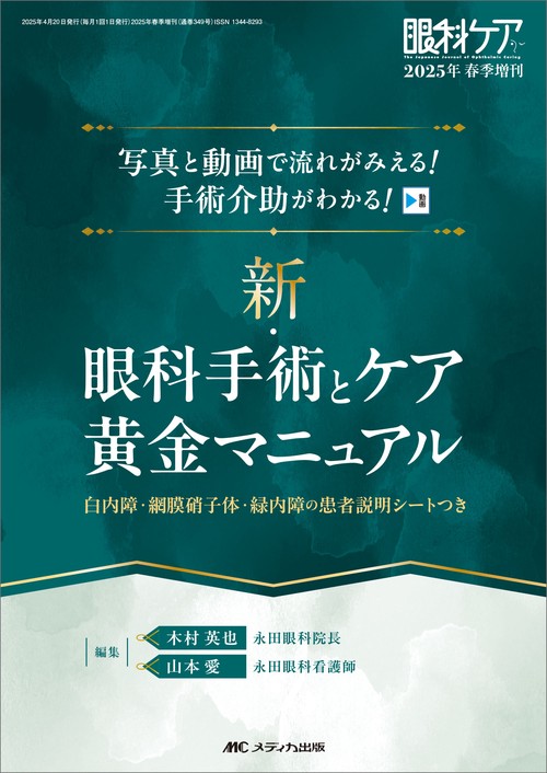 新・眼科手術とケア 黄金マニュアル