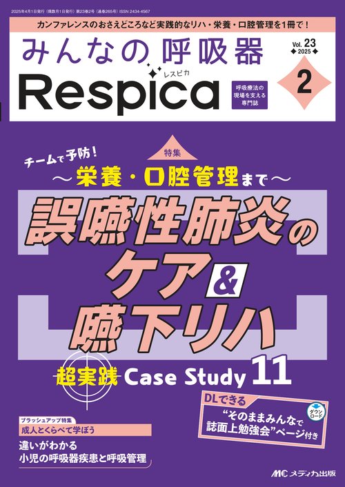 みんなの呼吸器 Respica 2025年2号