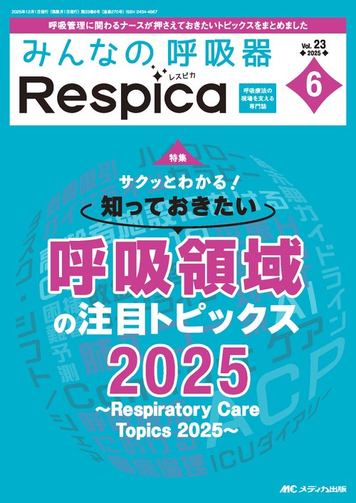 みんなの呼吸器 Respica 2025年6号