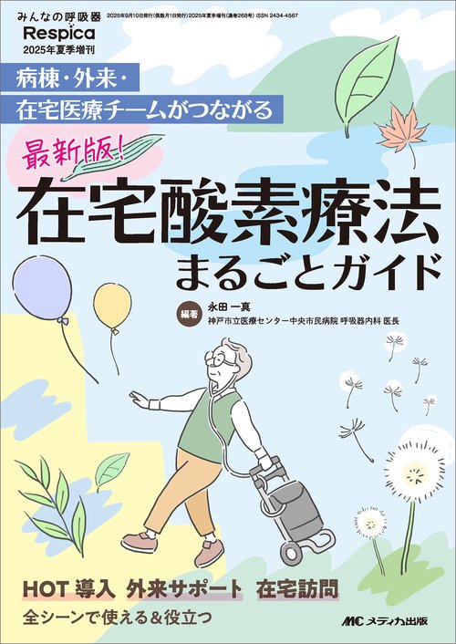 最新版！　在宅酸素療法まるごとガイド
