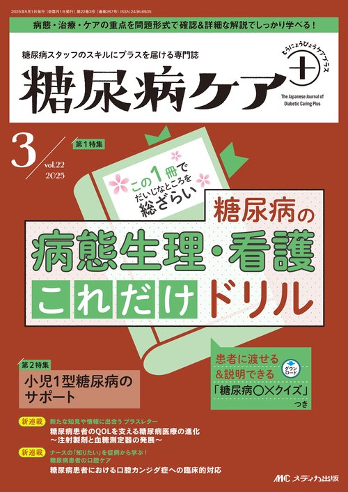 糖尿病ケア＋（プラス）2025年3号