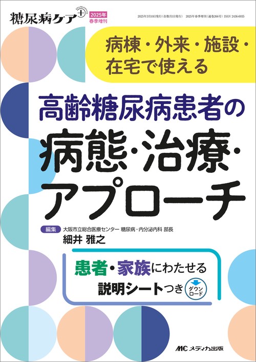 高齢糖尿病患者の病態・治療・アプローチ