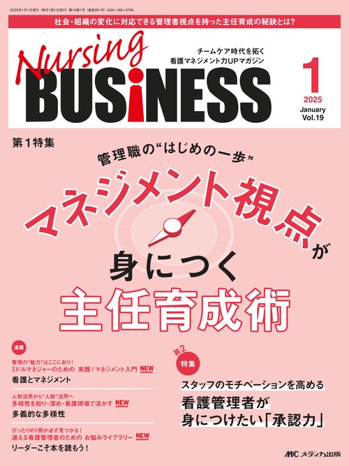 ナーシングビジネス2025年1月号