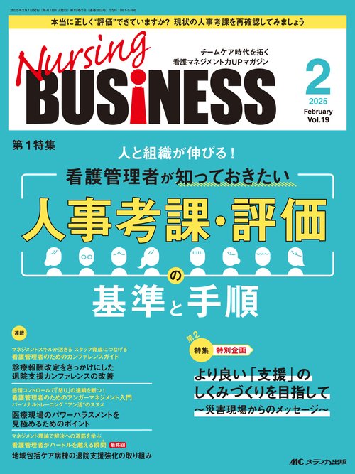 ナーシングビジネス2025年2月号