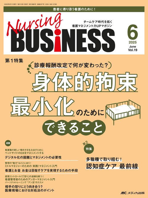 ナーシングビジネス2025年6月号