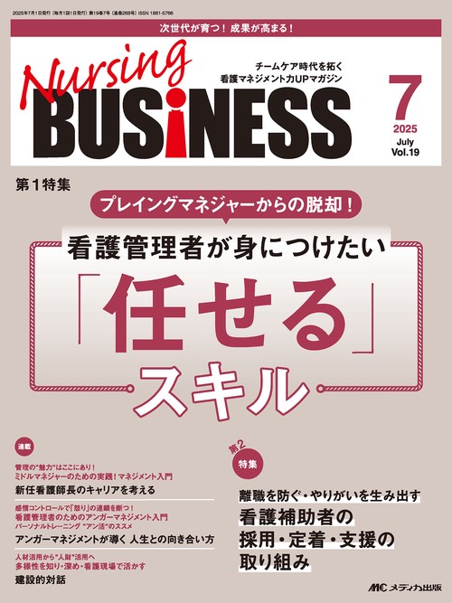 ナーシングビジネス2025年7月号