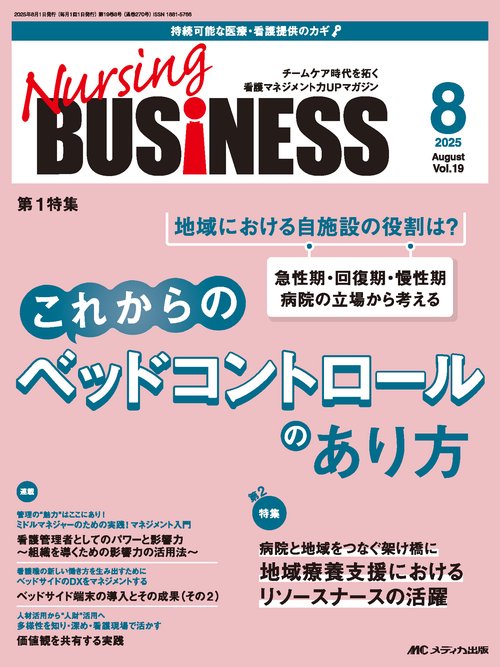 ナーシングビジネス2025年8月号