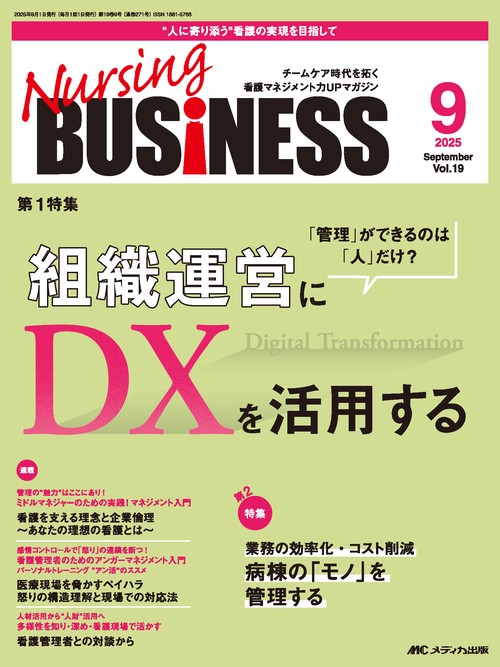 ナーシングビジネス2025年9月号
