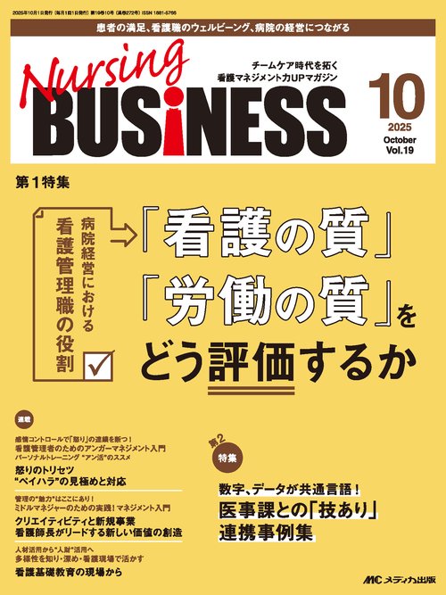 ナーシングビジネス2025年10月号