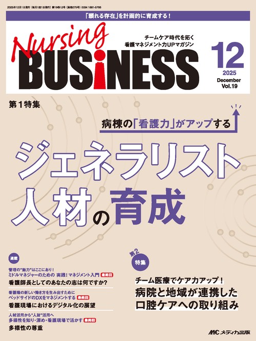 ナーシングビジネス2025年12月号