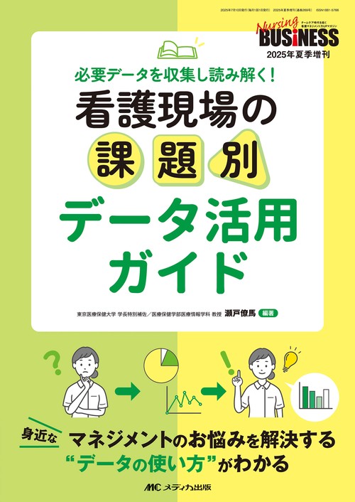 看護現場の課題別 データ活用ガイド