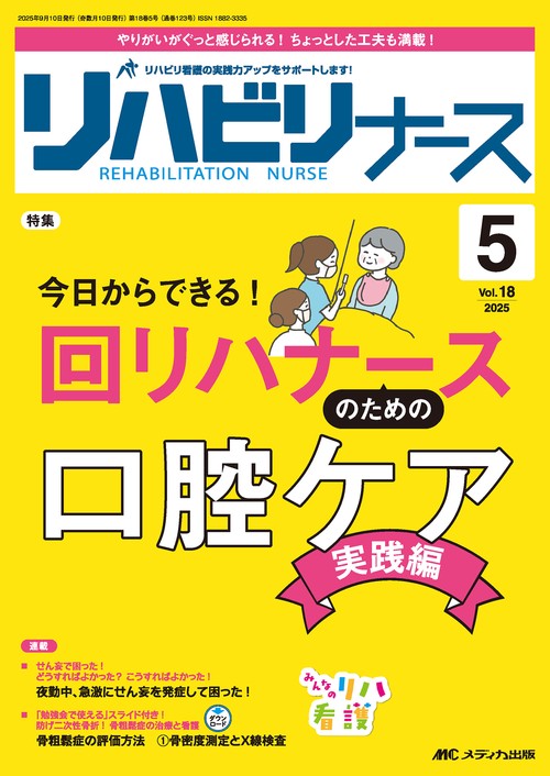リハビリナース2025年5号