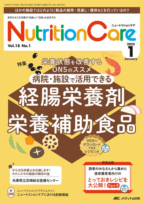 ニュートリションケア2025年1月号