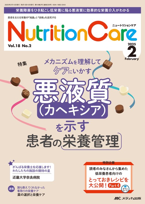 ニュートリションケア2025年2月号