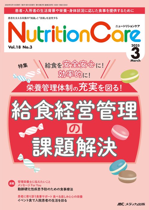ニュートリションケア2025年3月号