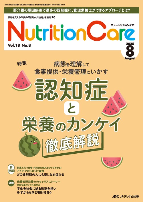 ニュートリションケア2025年8月号