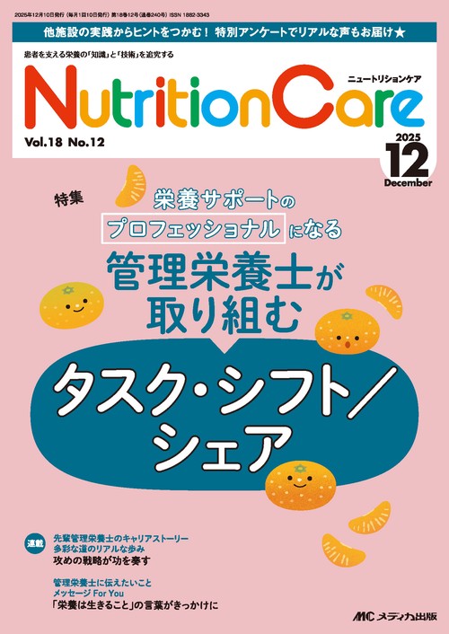 ニュートリションケア2025年12月号