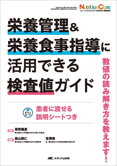 栄養管理&栄養食事指導に活用できる検査値ガイド