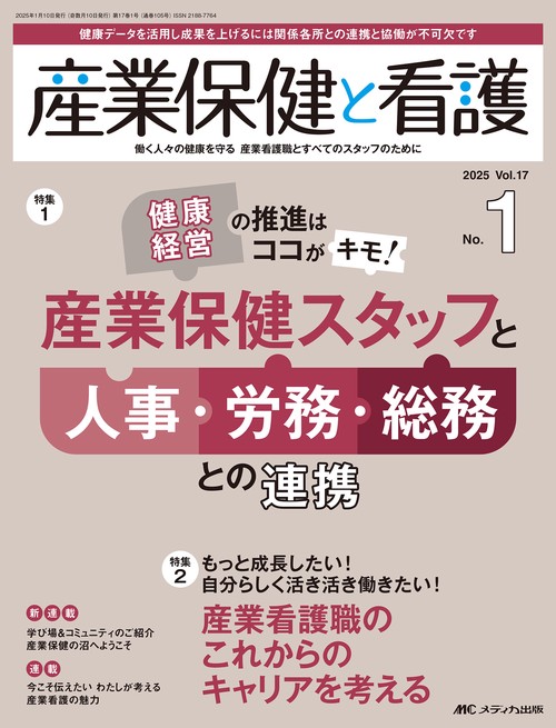 産業保健と看護2025年1号