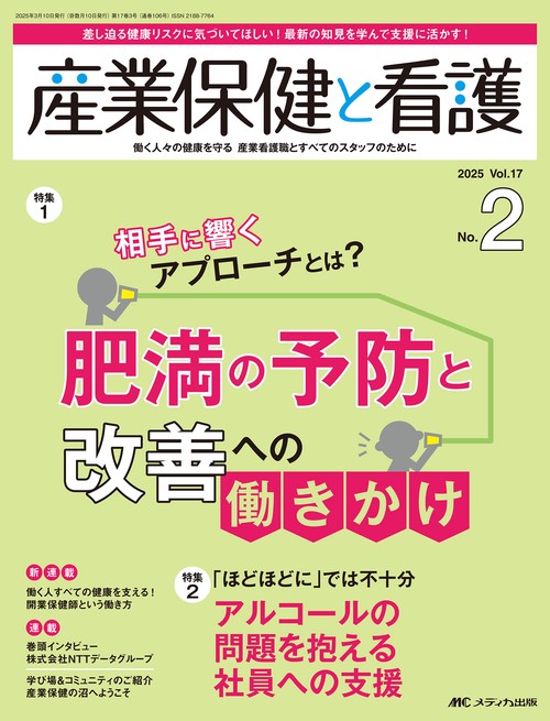 産業保健と看護2025年2号