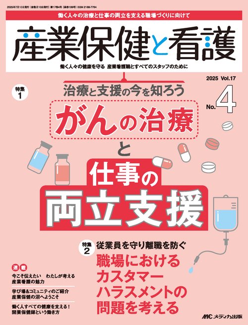 産業保健と看護2025年4号