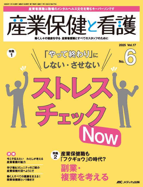 産業保健と看護2025年6号