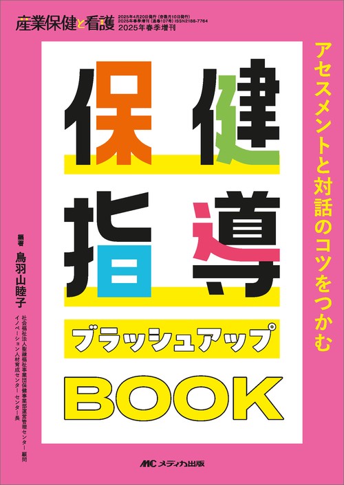 保健指導ブラッシュアップBOOK