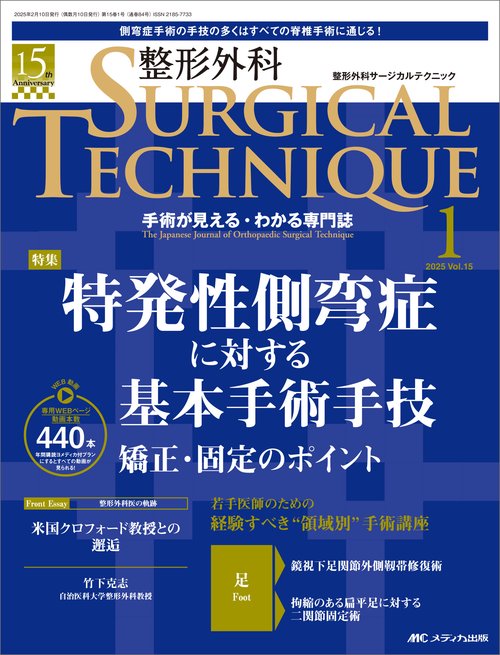 整形外科サージカルテクニック2025年1号
