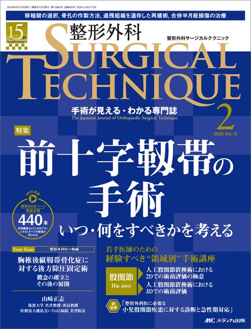 整形外科サージカルテクニック2025年2号