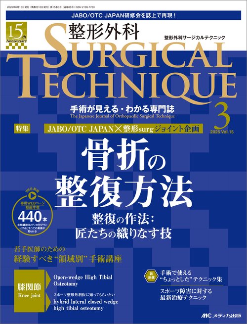 整形外科サージカルテクニック2025年3号
