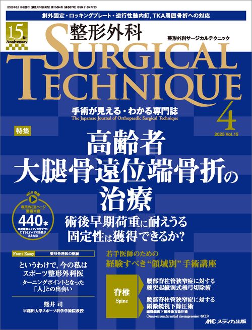 整形外科サージカルテクニック2025年4号