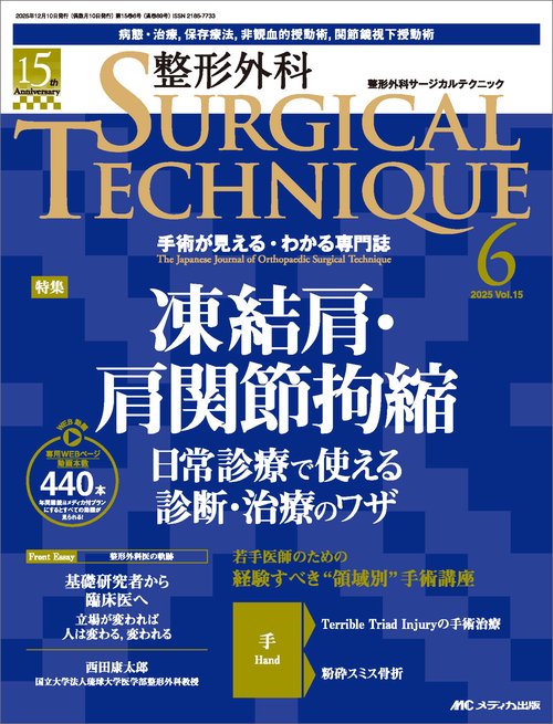 整形外科サージカルテクニック2025年6号