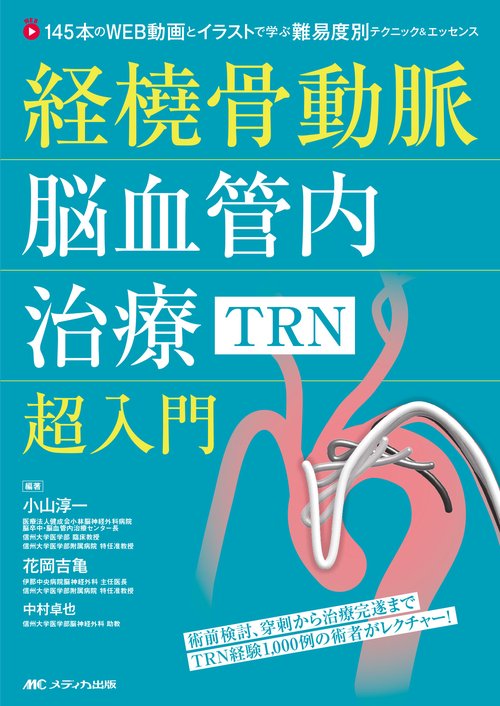 経橈骨動脈脳血管内治療（TRN）超入門