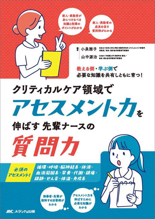 クリティカルケア領域でアセスメント力を伸ばす先輩ナースの質問力