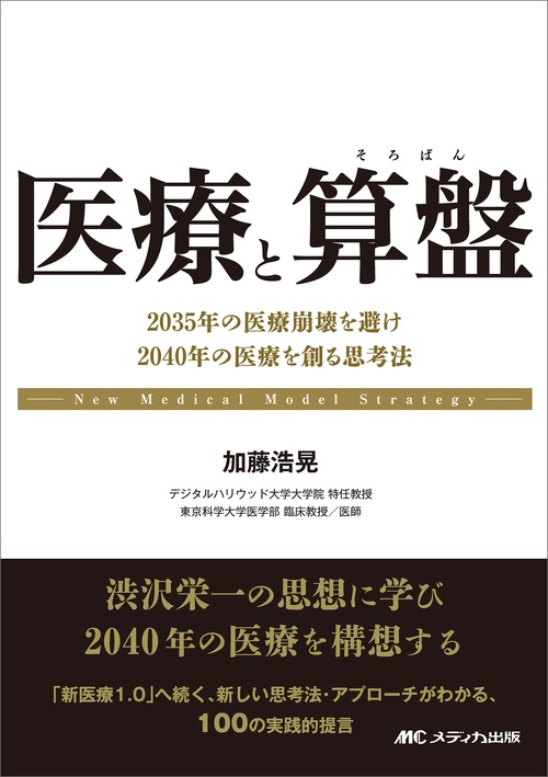 医療と算盤