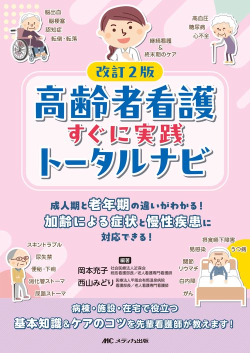 改訂2版 高齢者看護すぐに実践トータルナビ