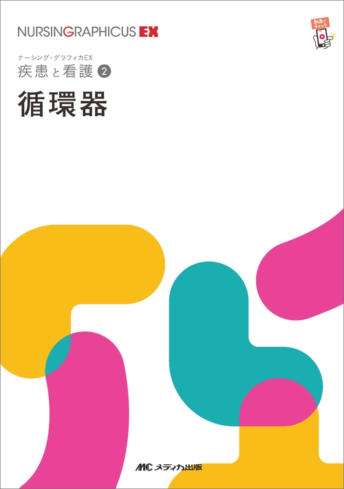 循環器　第2版