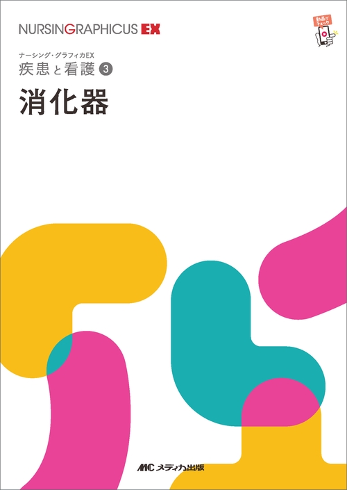 消化器　第2版