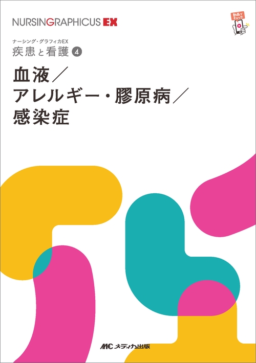 血液／アレルギー・膠原病／感染症　第2版