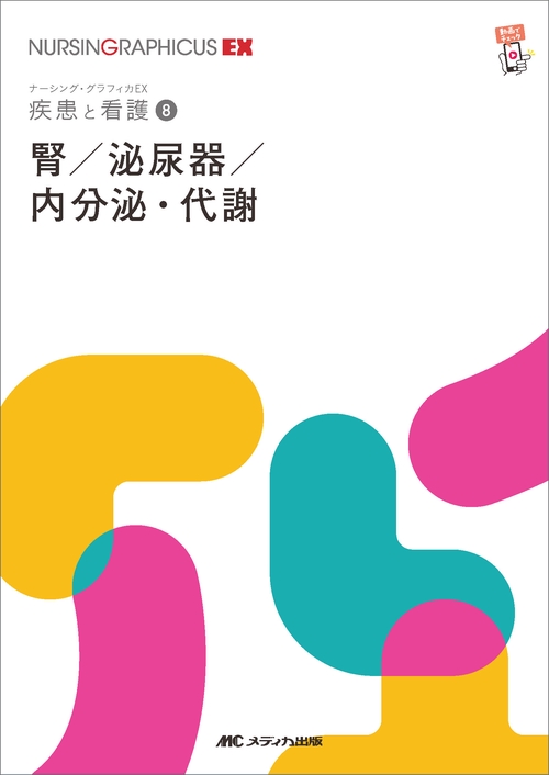 腎／泌尿器／内分泌・代謝　第2版
