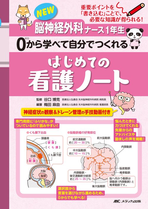 NEW脳神経外科ナース1年生 0から学べて自分でつくれる はじめての看護ノート