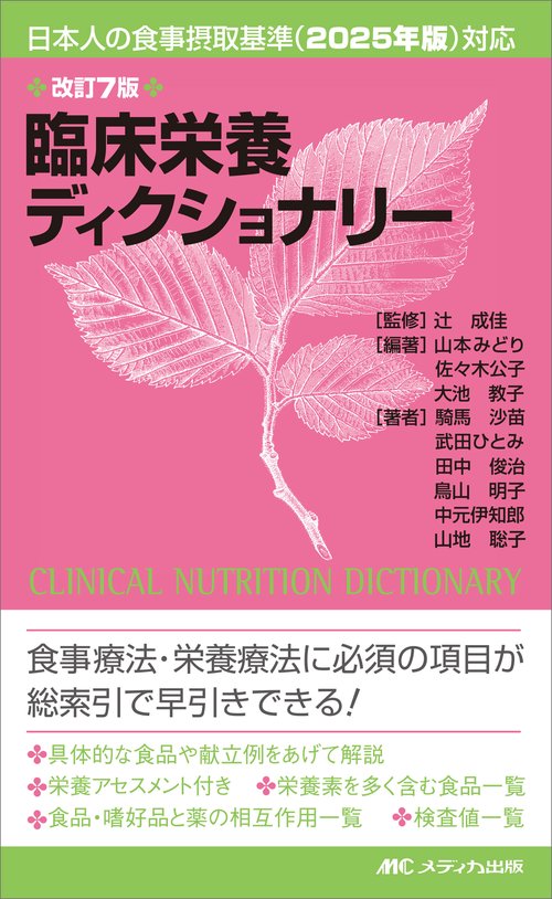 改訂7版　臨床栄養ディクショナリー