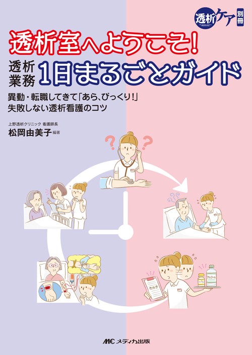 透析室へようこそ！透析業務1日まるごとガイド