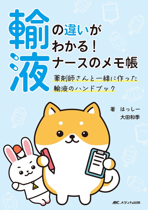 輸液の違いがわかる！ ナースのメモ帳
