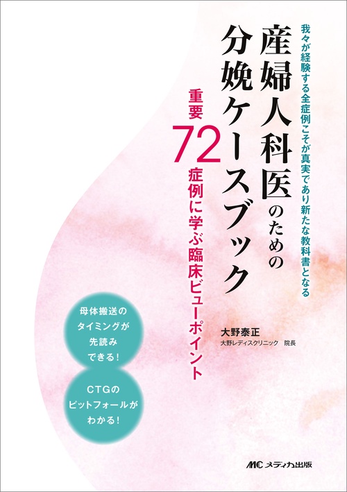 産婦人科医のための分娩ケースブック