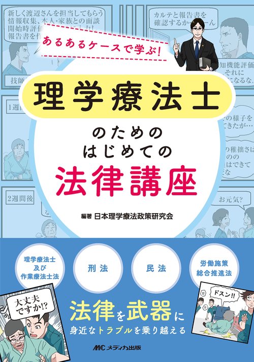 理学療法士のための はじめての法律講座